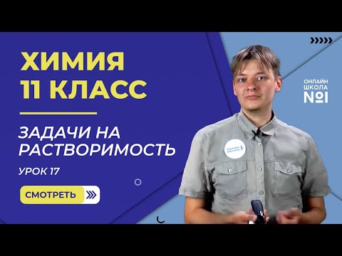 Урок 17. Решение задач на растворимость. Химия. 11 класс