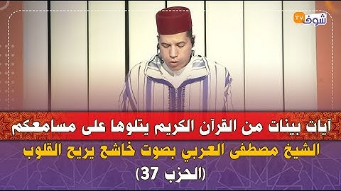 آيات بينات من القرآن الكريم يتلوها على مسامعكم الشيخ مصطفى العربي بصوت خاشع يريح القلوب (الحزب 37)