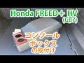 ホンダ フリード＋ HV (GB7) コンソールボックスの取り付け