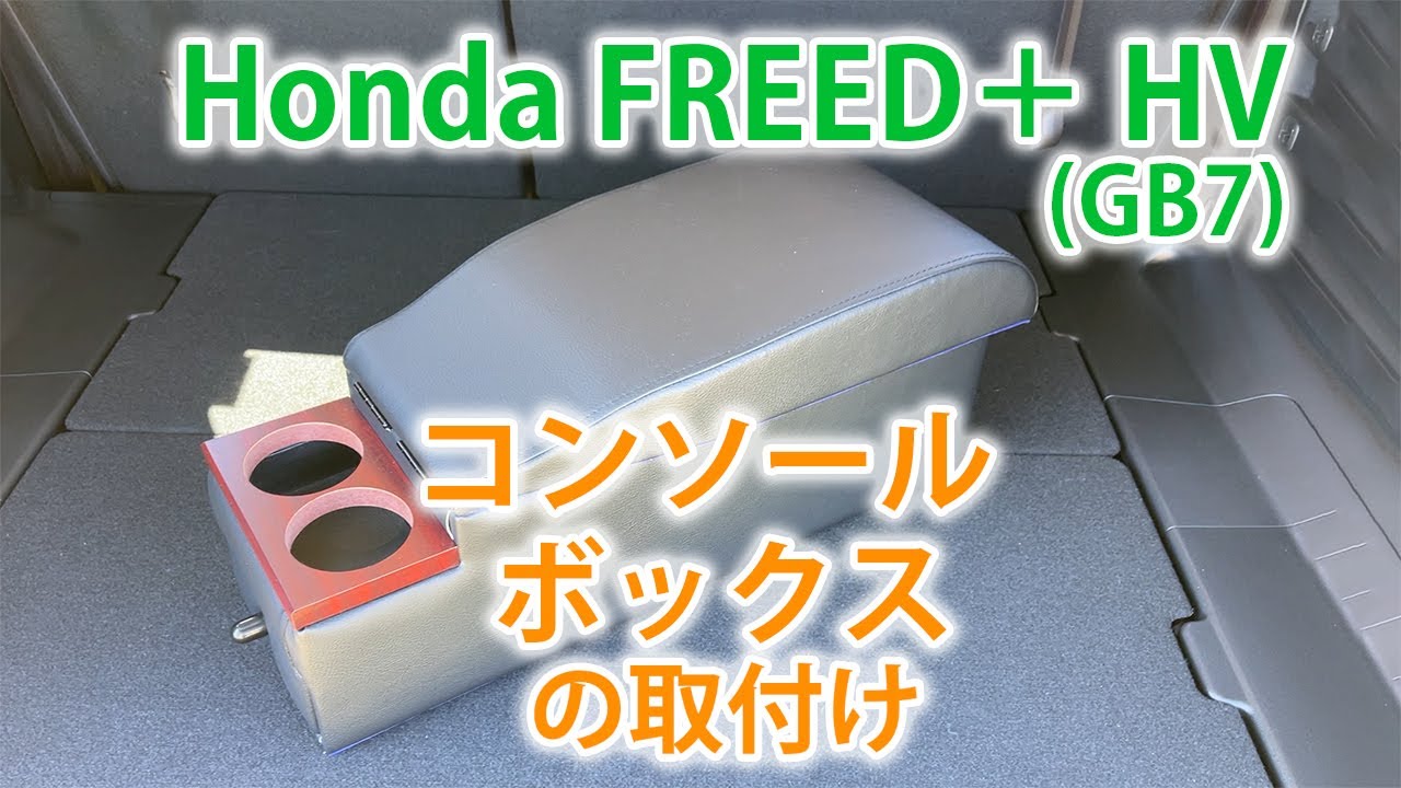 CAR | Honda FREED+ HV (GB7) Part2 | コンソールボックスの取り付け 