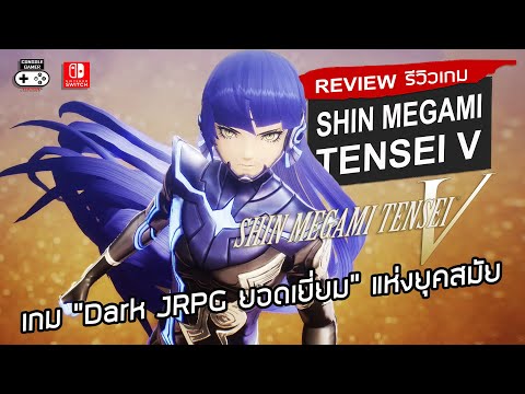 Shin Megami Tensei V รีวิว [Review] – เกม “Dark JRPG ยอดเยี่ยม” แห่งยุคสมัย