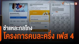 ชำแหละกลโกง “โครงการคนละครึ่ง” เฟส 4 : ห้องข่าวไทยพีบีเอส NEWSROOM (6 ก.พ. 65)