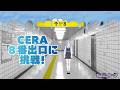 【CERA LIVE】夏休みSPウィーク☀️Day1 CERAが8番出口に挑戦🩵