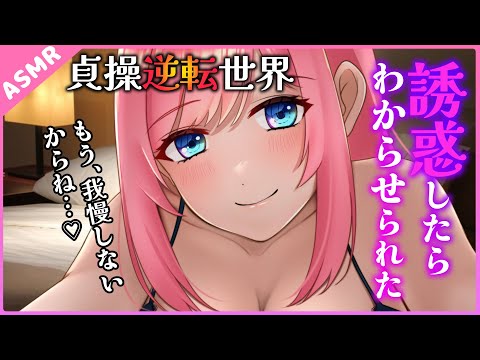 【ASMR】貞操逆転世界💗童貞彼女を誘惑したらわからせられた【Binaural】