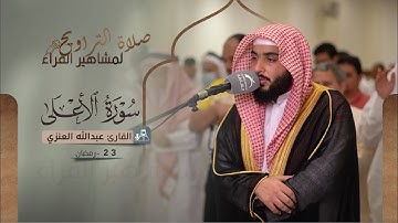 صلاة التراويح 23 رمضان | القارئ عبدالله العنزي | سورة الأعلى