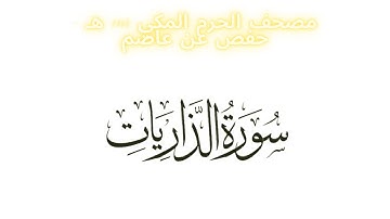 مصحف الحرم المكي 1443 ه /  سورة الذاريات