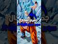 جميع اشكال سوبر سايان الازرق
