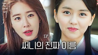 EP8-16 자신의 진짜 이름은 '김 선'이라는 유인나...전생에서 그녀의 정체는? | 도깨비