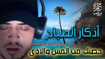 لاتفوتها بركة يومك وزيادة رزقك ردد اذكار الصباح كاملة مع حمزة بوديب