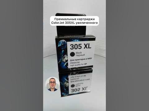 Картридж увеличенного ресурса ColorJet 305XL для принтеров и МФУ HP # ...