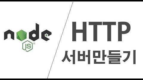 NodeJS 13강 - HTTP 서버 만들기