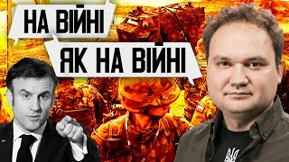 💥Макрон Переграв Путіна. Французькі Війська Напоготові. У Кремлі Намагаються Знайти Вихід #Мусієнко