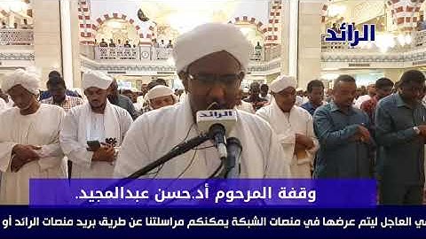 سورة آل عمران من الآية( 133 / 180) مع فضيلة الشيخ المقرئ أحمد عشي