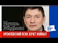 Кремлевский псих хочет войны? | Игорь Эйдман