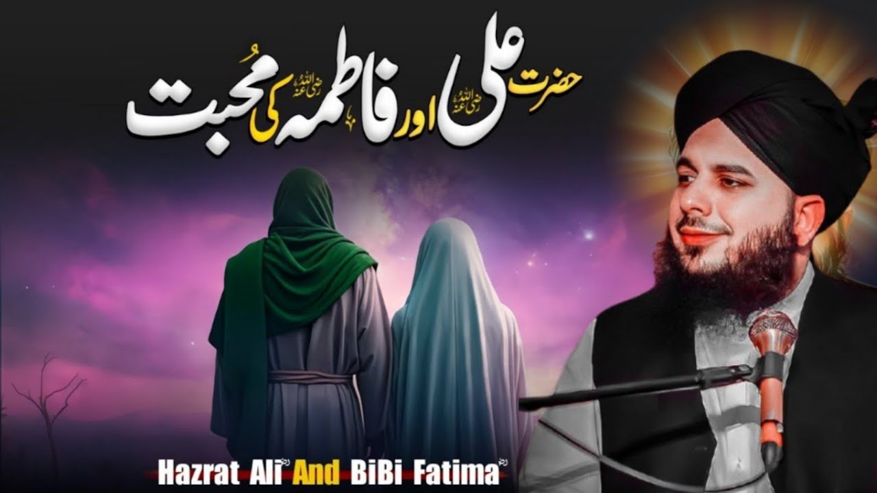 Hazrat Ali aur Hazrat Fatima ki Mohabbat | हज़रत अली फ़ातिमा मोहब्बत — Ajmal Raza Qadri bay