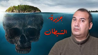 قصة حفرة الكنز الملعونة على جزيرة الشيطان 🩸 لعنة جزيرة البلوط 💀💀💀