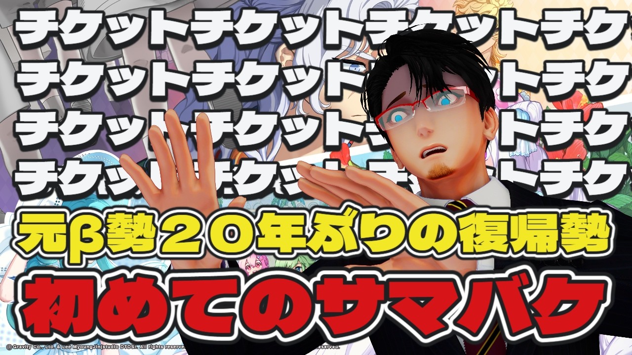 #ラグナロクオンライン サマバケ チケットに取りつかれた男 大討伐 【元β両手AGI騎士】