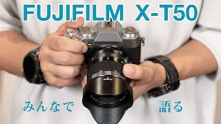 【特別配信】X-T50をみんなと語る！ゴミ箱に秘められた思い！