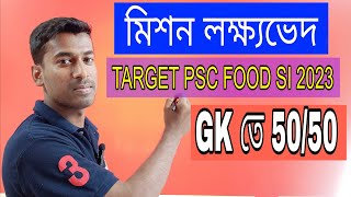 psc food si gk question || gk question for food si || target psc food si || মিশন লক্ষ্যভেদ set –9