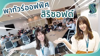 Vlog พาทัวร์ออฟฟิศสิริซอฟต์ บริษัทไอทีคนรุ่นใหม่✨