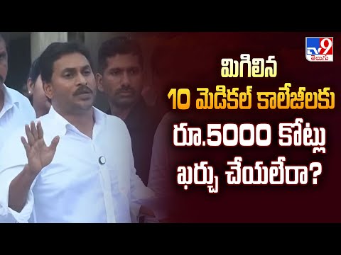 మిగిలిన 10 మెడికల్ కాలేజీలకు రూ.5000 కోట్లు ఖర్చు చేయలేరా? : YS Jagan - TV9 - TV9