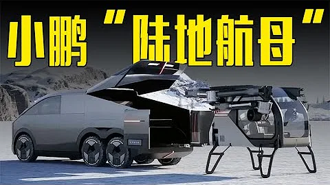 小鵬「陸地航母」發佈！分體式設計+三軸六輪 - 天天要聞