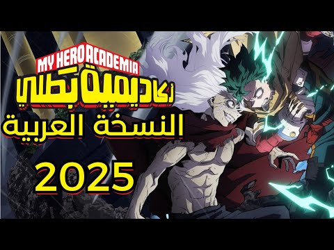 أغنية بوكو نو هيرو اكاديمية THE REVO النسخة العربية