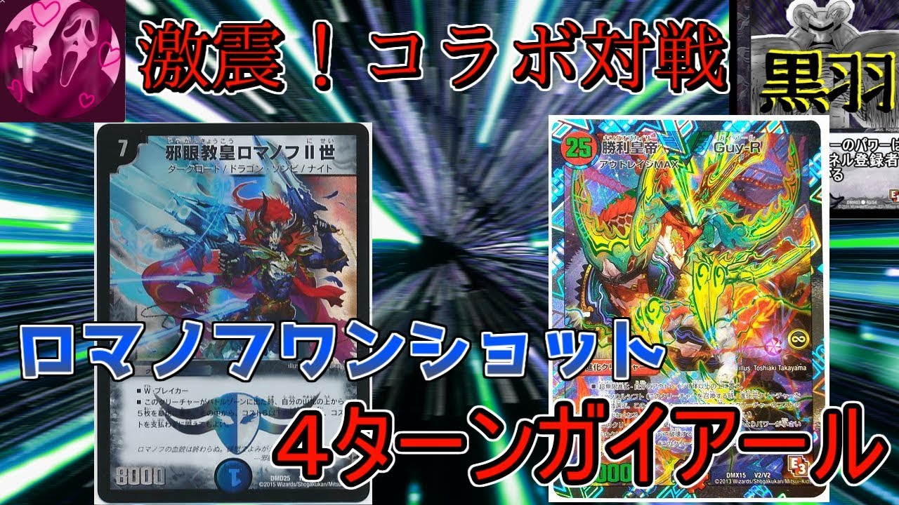 デュエマ対戦動画」4ターンガイアールvs青黒ロマノフワンショット 