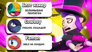 ТАЙНЫ НИКОВ В BRAWL STARS ЧАСТЬ 5