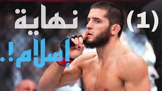 مقدمه عن نزال إسلام ماخاشيف ضد بورييه "الجزء الأول " | Islam makhachev Vs Dustin poirier UFC 302