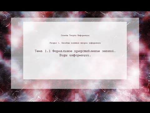 Формальное представление знаний. Виды информации.