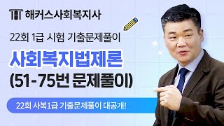 해커스 박정훈 사회복지사 1급 22회 시험문제풀이영상- 8. 사회복지법제론 📚