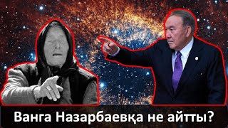 Ванга Назарбаевқа не айтты?