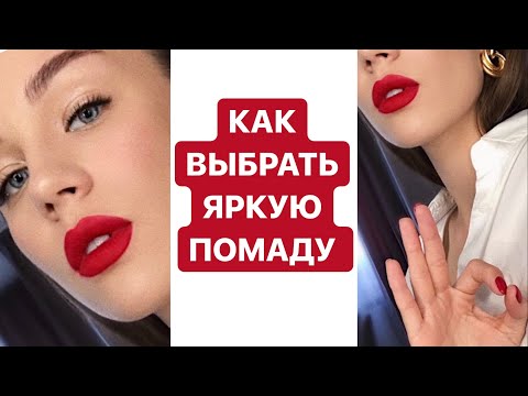 КАК ВЫБРАТЬ КРАСНУЮ ПОМАДУ