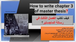 19- How to write chapter 3 of master thesis _ كيف تكتب الفصل الثالث في رسالة الماجستير؟