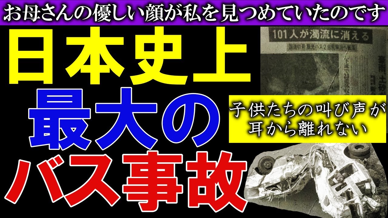 【日本史上最大のバス事故】飛騨川バス転落事故【大惨事】 YouTube 【日本史上最大のバス事故】飛騨川バス転落事故【大惨事】 YouTube
