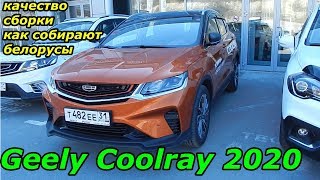 Geely Coolray 2020 качество сборки или как собирают белорусы