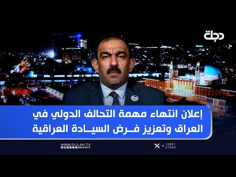 إعلان انتهاء مهمة التحالف الدولي في العراق وتعزيز فرض السيادة العراقية