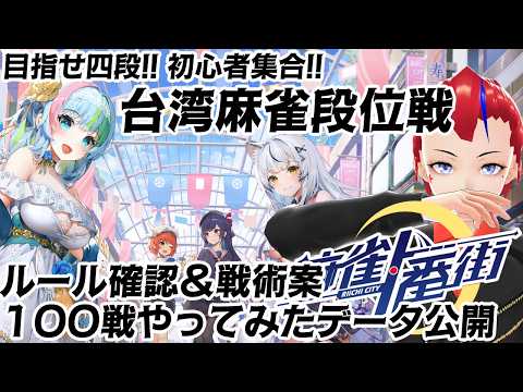 【麻雀一番街】台湾麻雀段位戦100戦の独自集計データ【初心者集合!!】