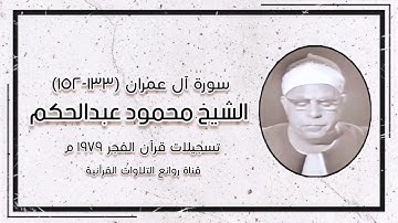 الشيخ محمود عبد الحكم رحمه الله وما تيسر من سورة آل عمران - تسجيلات قرآن الفجر