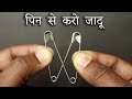 सेफ्टी पिन से करो कमाल का जादू | Safety Pin Magic Tricks | Magic Tutorial