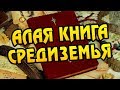 Какую Роль Играет Алая Книга? Про Хоббита Толкина