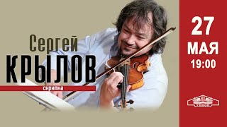 Концерт Сергея Крылова (скрипка)  #ЛипецкаяФилармония