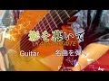 「影を慕いて」guitar　Japanese song「歌詞付き」