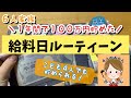 【給料日後ルーティーン】家計管理#給料仕分#貯金公開#生活費