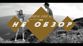 Не обзор. Шоу Без купюр 18+ Не обзор. Шоу Без купюр 18+