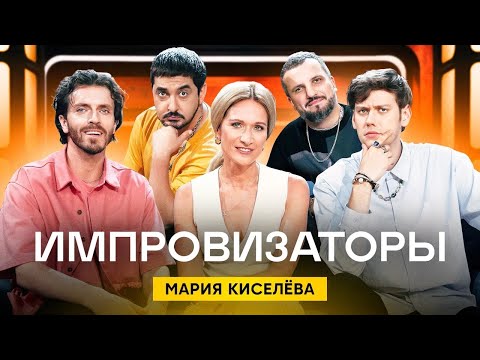 Импровизаторы | Сезон 2 | Выпуск 5 | Мария Киселева