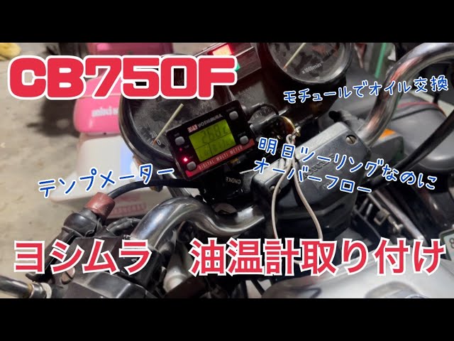 CB750F　オイル交換ついでに　 ヨシムラ　テンプメーター取付。明日ツーリングなのにオーバーフローしてる。。。