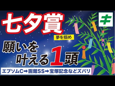 七夕賞 2022 【予想】キーワードは「格より調子」！年に一度の歓喜は「★あの馬」と共に！