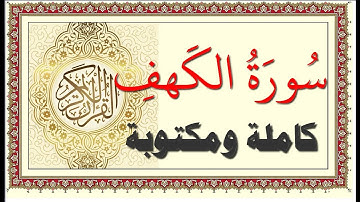 احمد العجمي سورة الكهف كاملة ومكتوبة HD